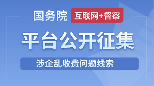國務院“互聯網+督查”涉企亂收費問題線索